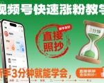 视频号快速涨粉教学，新手3分钟就能学会，直接照抄！