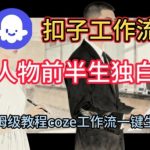 Coze扣子工作流一键生成人物前半生独白短视频，保姆级搭建教程