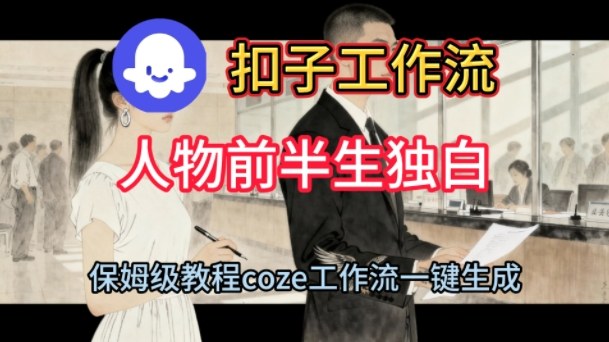 Coze扣子工作流一键生成人物前半生独白短视频，保姆级搭建教程