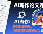 AI写作论文课，告别熬夜苦战，AI帮你轻松搞定论文