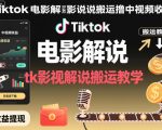Tiktok电影解说搬运撸中视频收益，tk影视解说搬运教学