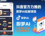 抖音官方力推的即梦AI拉新项目，0粉丝也能日入857+（附即梦AI拉新推广入口及教学）
