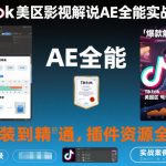 Tiktok美区影视解说AE全能实战课程：从安装到精通，插件资源全配套，TK影视解说必学