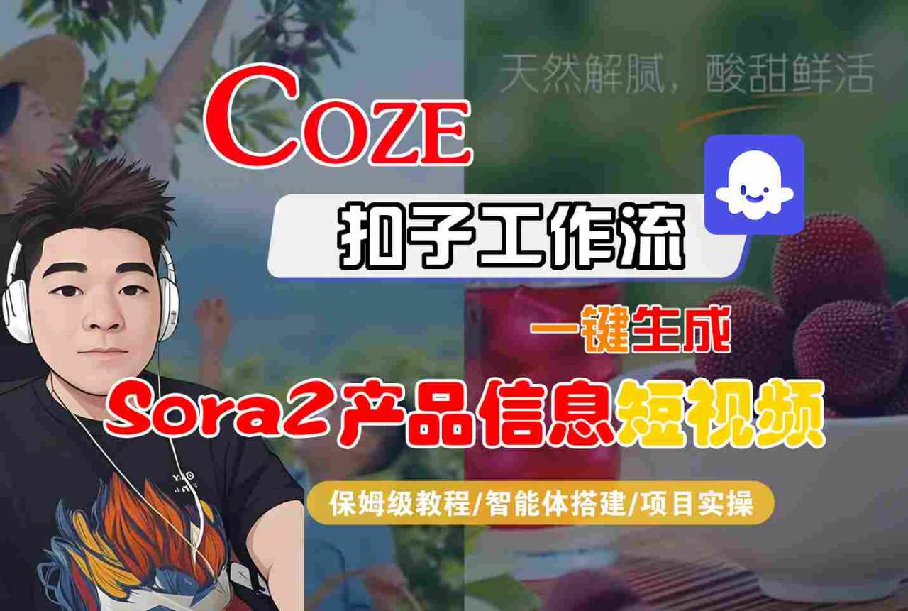 Coze扣子智能体工作流一键生成“SORA2产品信息“短视频，全流程保姆级教学