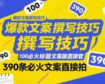 爆款文案撰写技巧，100个必火标题文案模版直接套，390条必火文案直接拍
