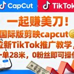 一起賺美刀！国际版剪映capcut拉新TikTok推广教学，一单28米，0粉丝即可操作（附推广入口和教学）