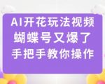 AI开花玩法视频，蝴蝶号又爆了，手把手教你操作