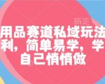 成人用品赛道私域玩法，非常暴利，简单易学，学会了自己悄悄做