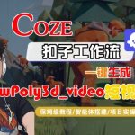 Coze扣子智能体工作流一键生成“LowPoly3d_video“短视频，全流程保姆级教学
