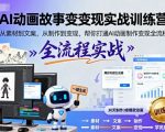 AI动画故事变现实战训练营，从素材到文案，从制作到变现，帮你打通AI动画制作变现全流程