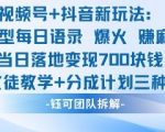 视频号加抖音新玩法：爆火新型每日语录，收徒教学加分成计划，三种变现玩法，当日变现7张