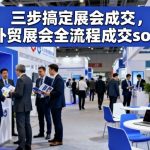 三步搞定展会成交，外贸展会全流程成交sop