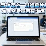 外贸营销课之一键询盘秒杀单，如何高质量回复询盘