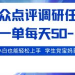 大众点评调研，电脑任务，2秒一单每天50-2张，学生党宝妈首选【揭秘】