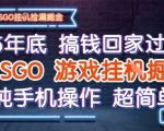 25年底搞钱回家过年，CSGO游戏挂G掘金，纯手机操作超简单【揭秘】