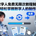 AI数字人免费无限次教程制作，让你轻松掌握数字人的制作方法