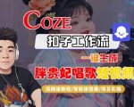 Coze扣子智能体工作流一键生成“胖贵妃对口型唱歌“短视频，全流程保姆级教学
