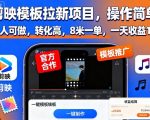 剪映模板拉新项目，操作简单，人人可做，转化高，8米一单，一天收益1k+