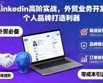 Linkedin高阶实战，外贸业务开发，个人品牌打造利器