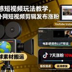 电影感短视频玩法教学，搬运外网短视频剪辑发布涨粉
