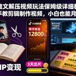 小说推文解压视频玩法保姆级详细教程，手把手教剪辑制作视频，小白也能月入1W+