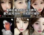 最新AI美女图文玩法教学，暴力起号涨粉，手机即可操作