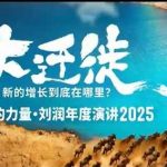 2025刘润年度演讲全程回放，大迁徙新的增长到底在哪里？