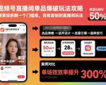 视频号直播间单品爆破玩法攻略，像素级拆解一个门槛低，容易复制到直播间玩法