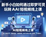新手小白如何通过即梦可灵玩转AI短视频线上课