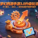 梦幻西游手游3.0升级玩法，冷门暴力，一单35，一部手机或者平板即可操作，一天几张轻轻松松【揭秘】