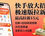 快手放大招！极速版拉新，最高拉新15米，拉新+拉旧双双结算，次日见收益，全职日入4位数