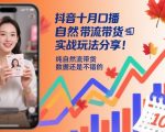 抖音十月口播自然流带货实战玩法分享，纯自然流带货，数据还是不错的