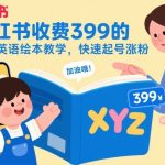 小红书收费399的儿童英语绘本教学，快速起号涨粉