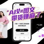 AI女装图文带货賺麻了，只需一个免费工具就能做，手把手教会你！