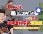 Coze扣子智能体工作流一键生成“爆款宠物带货“短视频，全流程保姆级教学