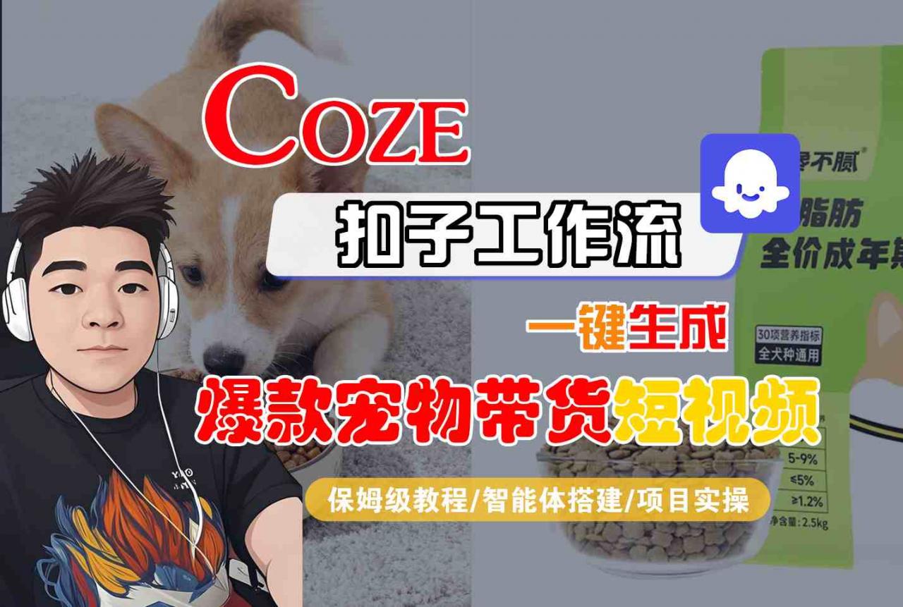 Coze扣子智能体工作流一键生成“爆款宠物带货“短视频,全流程保姆级教学