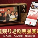 视频号老剧明星赛道，日入5张，人人可做，每天2小时