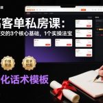 淘高客单私房课：高客单成交的3个核心基础，1个实操法宝