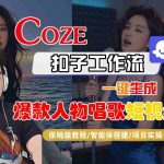 Coze扣子智能体工作流一键生成“爆款人物唱歌“短视频，全流程保姆级教学