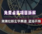免费占星项目拆解_测测拉新玄学赛道，蓝海开局