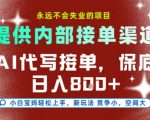 最新AI代写接单，提供接单渠道，小白极速上手，保底日入8张，永远不会失业的项目【揭秘】