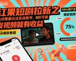 红果短剧拉新之盘点爆量玩法实战教学，0粉可做，发视频就有收益