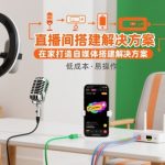 直播间搭建解决方案，在家打造自媒体搭建解决方案