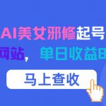 12月最新AI美女邪修起号！白嫖4K生图网站，单日收益8张+