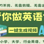 AI一键生成英语单词视频，一刀不剪无需剪辑，吴彦祖都深耕英语赛道了！无需英语基础，全程AI帮你搞定