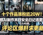 十个作品涨粉近20W！用AI制作末日安全日记连载，日入4位数，评论区爆肝求更新（附详细步骤）