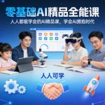 零基础AI精品全能课，人人都能学会的AI精品课，学会AI拥抱时代