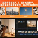 拍摄课零基础入门，超多案例教学，视频作品走不同角度来呈现，最终形成完整的作品