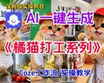 Coze扣子工作流一键生成胖橘猫打工短视频，保姆级实操搭建教学