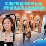 实体店铺直播私域运营，帮你的生意插上直播的翅膀